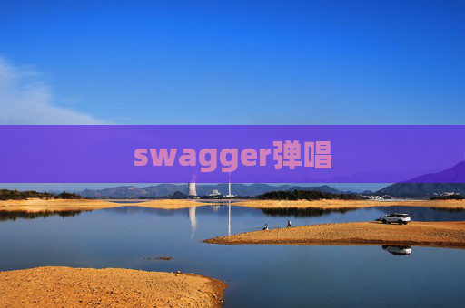 swagger弹唱